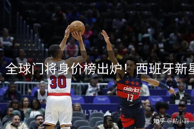 全球门将身价榜出炉！西班牙新星与意大利国门并列榜首